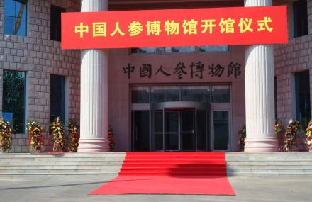 白山中国人参博物馆