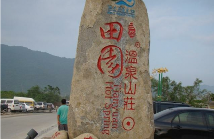 三亚田园小鱼温泉