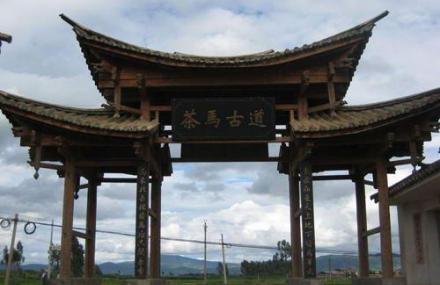 普洱茶马古道