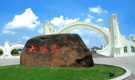 上海太阳岛国际旅游度假区