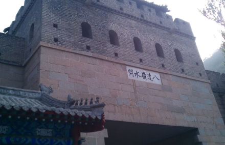 北京水关长城