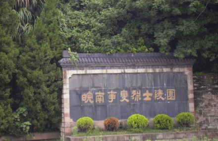 宣城皖南事变烈士陵园