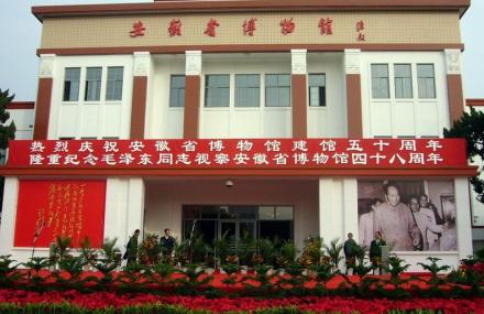 合肥安徽省博物馆