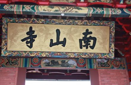 三亚南山寺