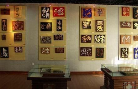 厦门国际刻字艺术馆