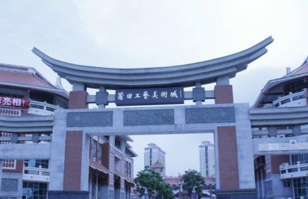 莆田工艺美术城
