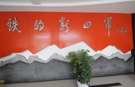 淮安黄花塘新四军军部纪念馆