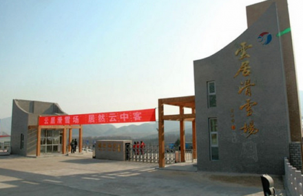 北京云居滑雪场