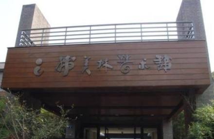 北京韩美林艺术馆