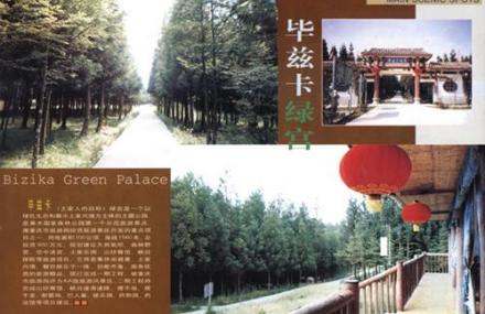 重庆毕兹卡绿宫