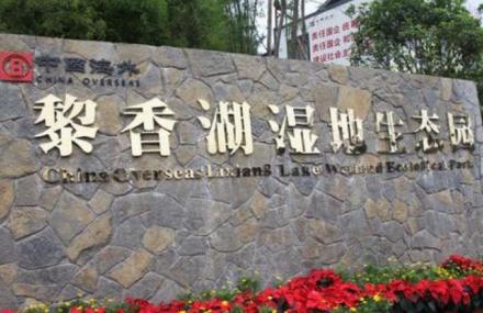 重庆黎香湖湿地生态园