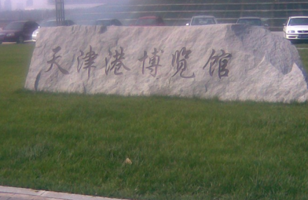 天津港博览馆