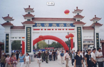 石河子桃源农业生态旅游区