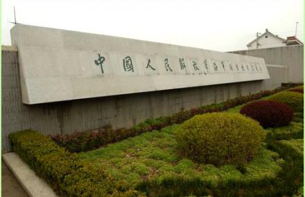 泰州人民海军诞生地纪念馆