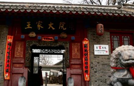 秦皇岛王家大院