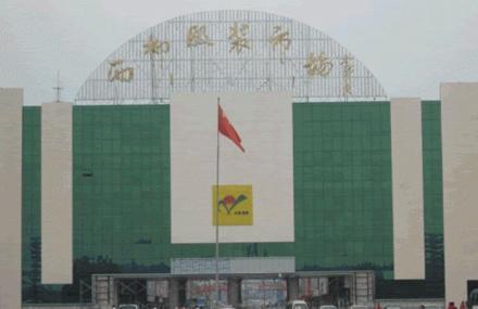 鞍山海城市西柳服装市场