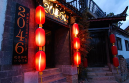 丽江古城音乐酒吧2046