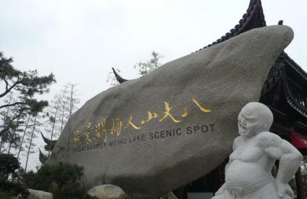 南昌八大山人梅湖