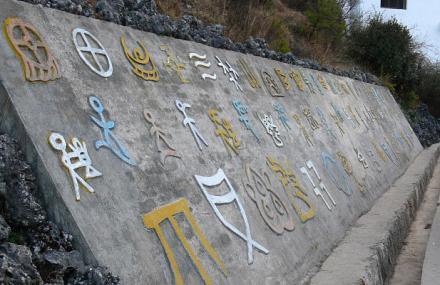 丽江东巴谷生态文化园