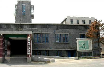 抚顺战犯管理所遗址