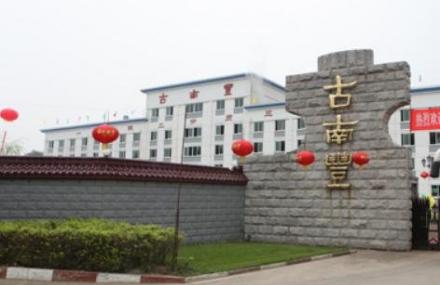 宣城古南丰徽派黄酒生态园