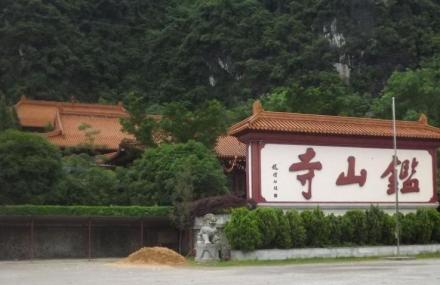 桂林阳朔鉴山寺