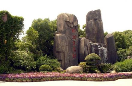 无锡新洲生态园