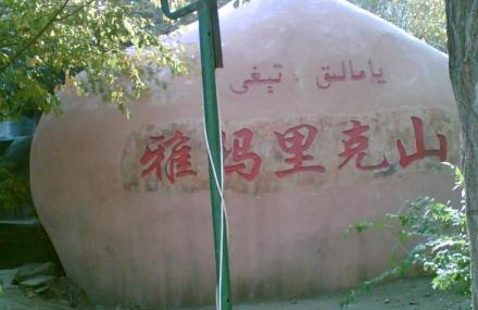 乌鲁木齐雅玛里克山