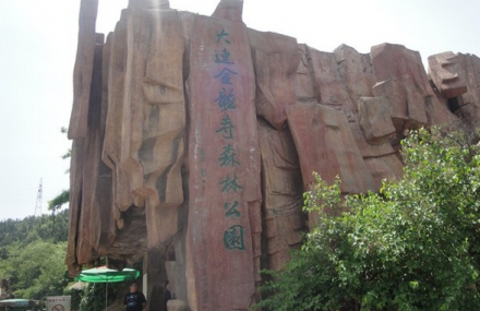 大连金龙寺国家森林公园