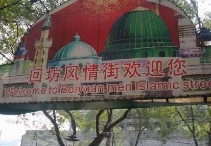 西安回民街