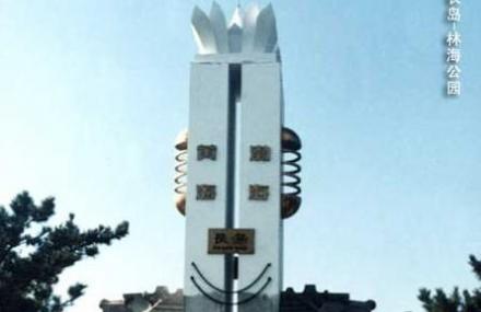 烟台林海公园