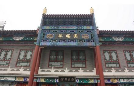 北京华膳园温泉饭店