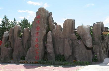 黑河瑷珲国家森林公园