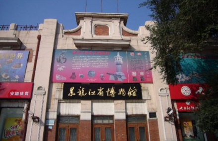 哈尔滨黑龙江省博物馆