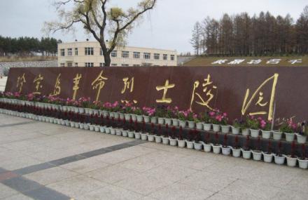 双鸭山珍宝岛烈士陵园
