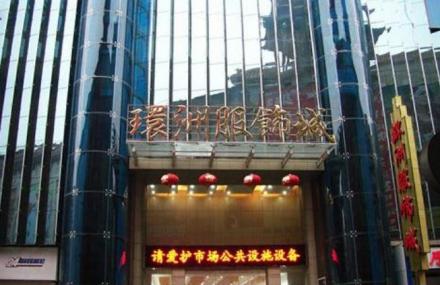 株洲芦淞服饰城购物旅游区