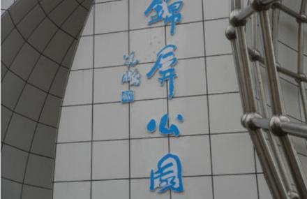 台州温岭市锦屏公园