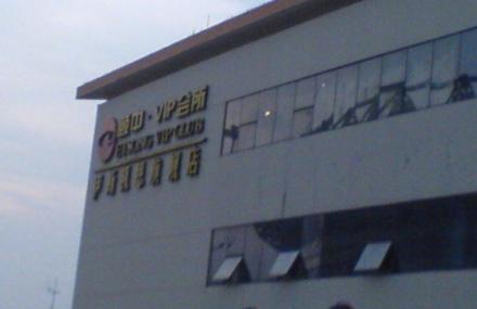 青岛颐中VIP会所