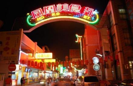 芜湖凤凰美食街