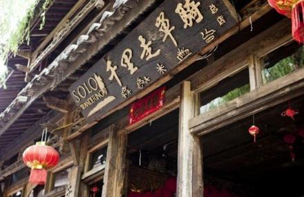 丽江千里走单骑系列酒吧