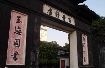 温州玉海楼