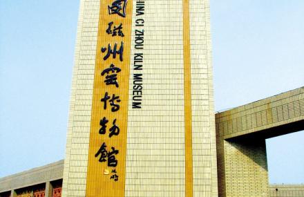 邯郸磁州窑博物馆