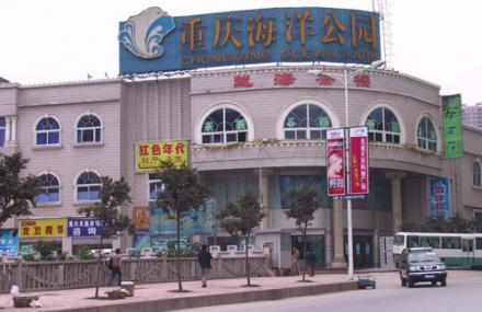 重庆海洋公园