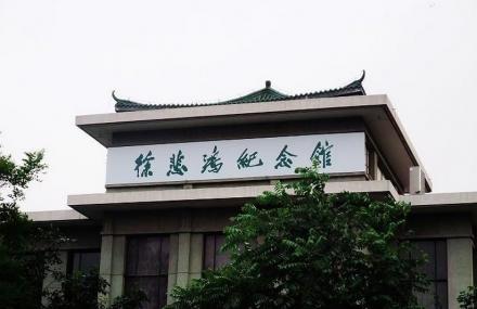 北京徐悲鸿纪念馆