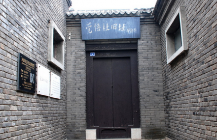 天津觉悟社旧址