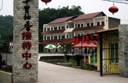 重庆十里柚乡生态旅游区