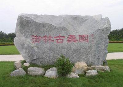 北京御林古桑园