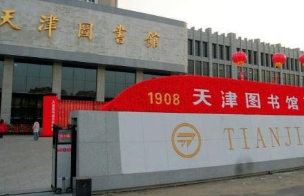天津图书馆