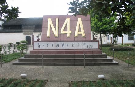 湖州新四军苏浙军区纪念馆