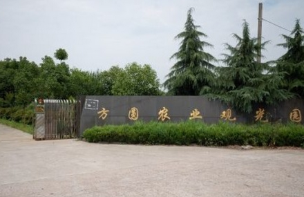 绍兴方圆农业观光园